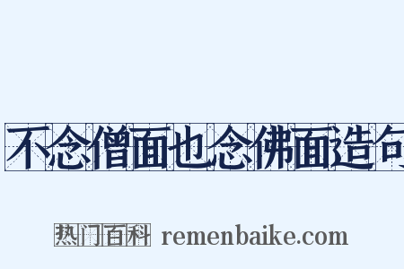 不念僧面也念佛面造句是什么意思的图片
